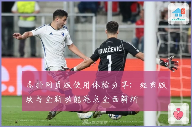 虎扑网页版使用体验分享：经典版块与全新功能亮点全面解析