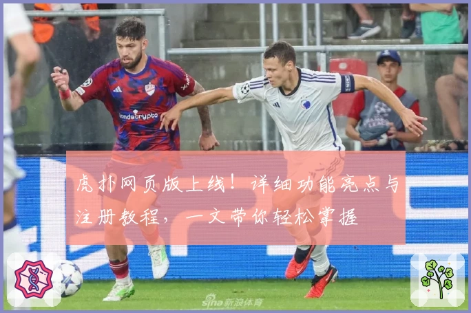 虎扑网页版上线！详细功能亮点与注册教程，一文带你轻松掌握