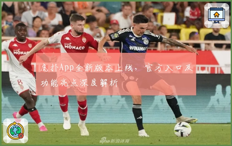 虎扑App全新版本上线，官方入口及功能亮点深度解析