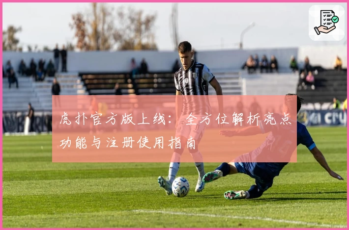 虎扑官方版上线：全方位解析亮点功能与注册使用指南