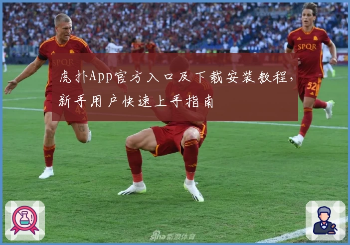 虎扑App官方入口及下载安装教程，新手用户快速上手指南