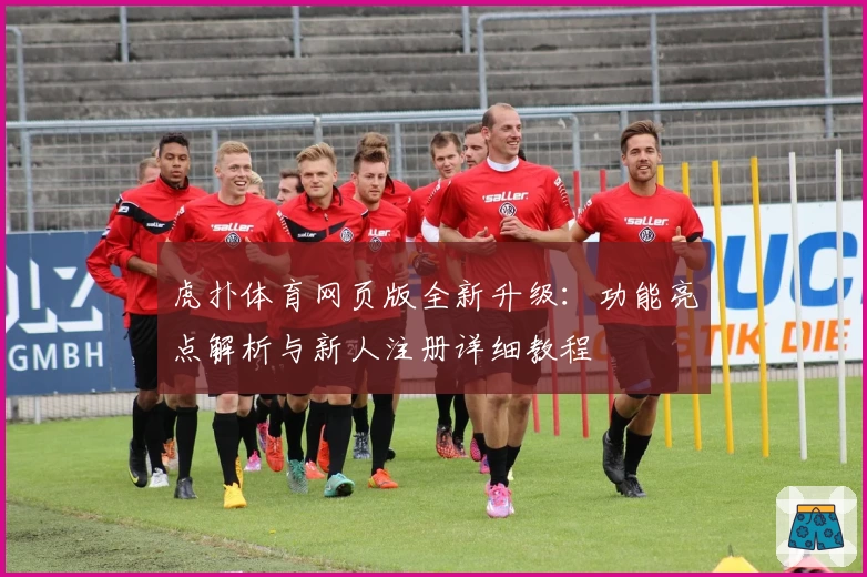 虎扑体育网页版全新升级：功能亮点解析与新人注册详细教程