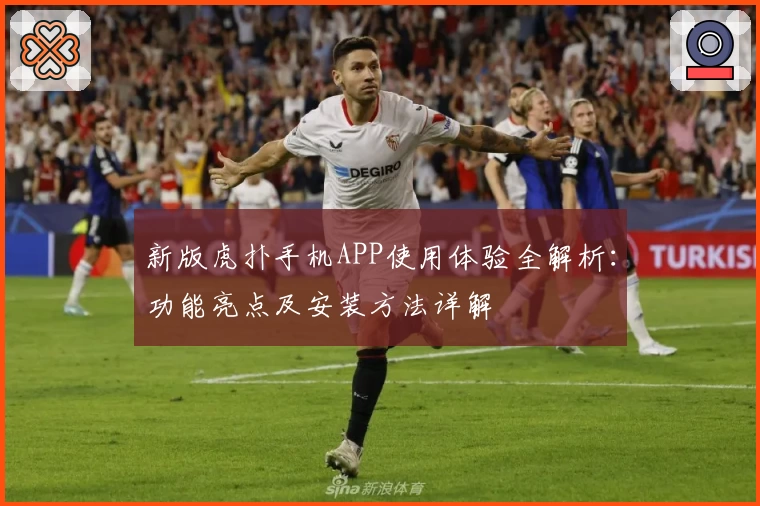 新版虎扑手机APP使用体验全解析：功能亮点及安装方法详解