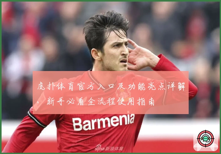 虎扑体育官方入口及功能亮点详解，新手必看全流程使用指南