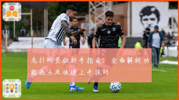 虎扑网页版新手指南：全面解析功能亮点及快速上手技巧