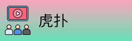 虎扑 Logo